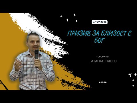 Видео: Призив за близост с Бог, Атанас Ташев
