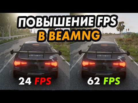 Видео: Топ 5 способов повысить FPS в BeamNG Drive на слабом ПК!