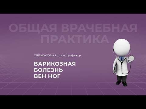 Видео: 19:00 12.11.22 Варикозная болезнь вен нижних конечностей