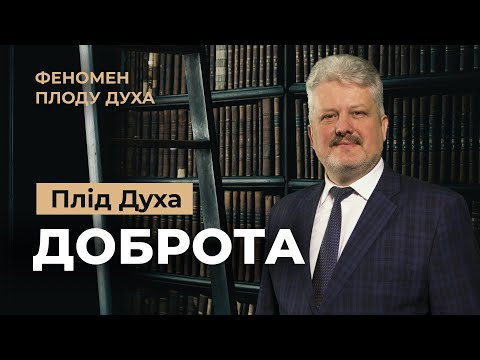 Видео: Як завжди залишатись добрим? Ігор Корещук | Феномен плоду Духа (7/12)