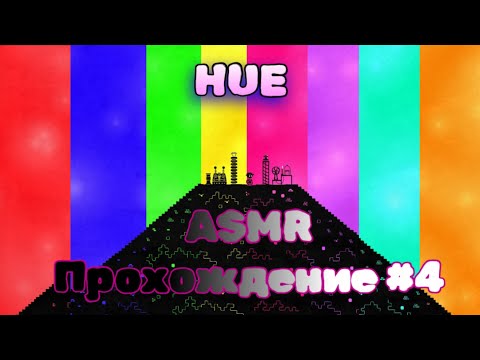 Видео: АСМР всё кольцо спектра! Hue #4