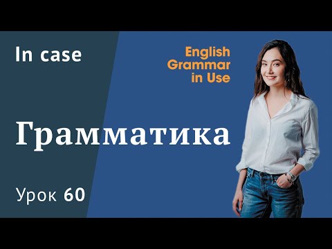 Видео: Урок 60 (Unit 114) - Как перевести In case? Условные предложения в английском - объяснение, примеры!