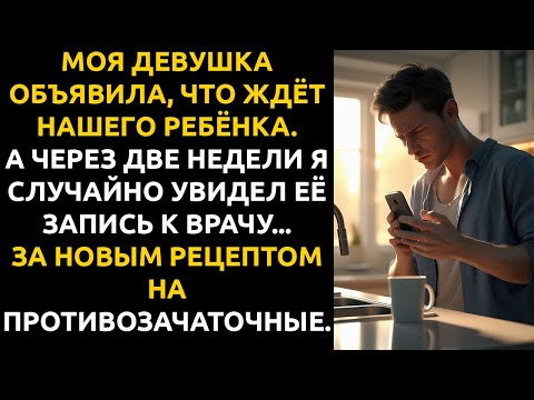 Видео: Моя девушка объявила о БЕРЕМЕННОСТИ... а я случайно увидел на её телефоне то, что всё РАЗРУШИЛО.