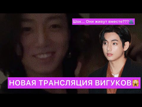 Видео: Анализ|| Новая совместная трансляция Вигуков 🫂 Они живут вместе🔥