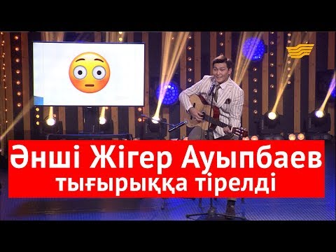 Видео: Әнші Жігер Ауыпбаев тығырыққа тірелді