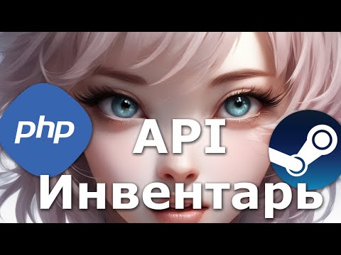 Видео: Получаем Инвентарь Steam с помощью steam_api, PHP + JavaScript