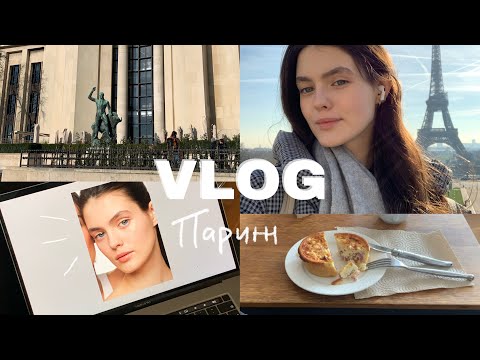 Видео: VLOG #1 Париж [Два дня в Париже / Как живут модели / Первая съёмка]