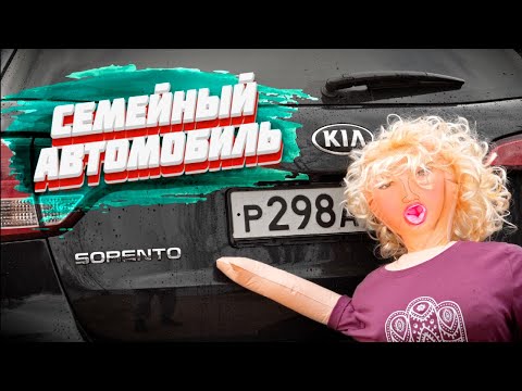 Видео: Самый дешёвый и большой "семейновоз". Какой он Kia Sorento 2 ? Что о нём скажет дама?