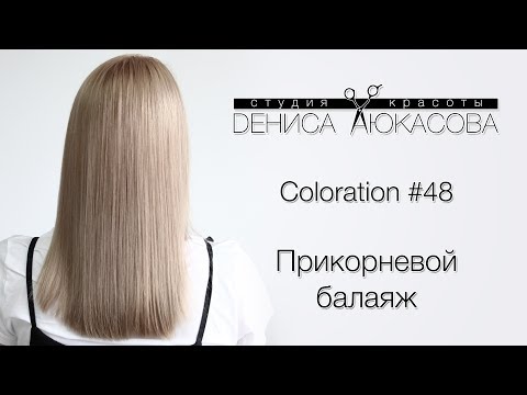 Видео: Coloration #48 Прикорневой балаяж