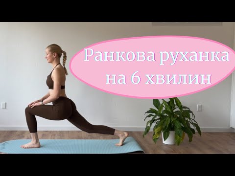 Видео: Ранкова руханка на 6 хвилин