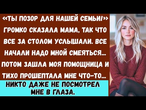Видео: «За семейным ужином они сказали, что я опозорил(а) семью — пока мой помощник не прошептал...»