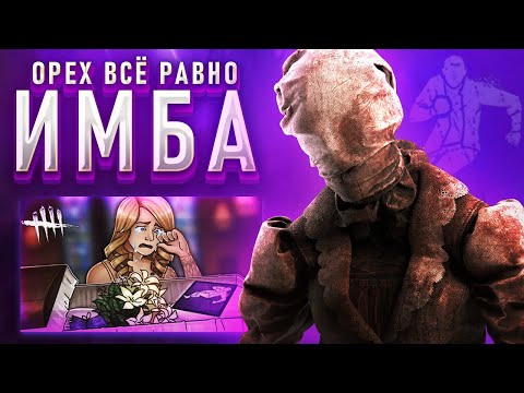 Видео: ОРЕХ ВСЁ РАВНО ИМБА ПРОТИВ НЮРСЫ? 🔥 | Dead by Daylight