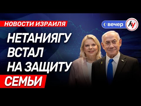 Видео: Новости Израиля: Нетаниягу встал на защиту семьи \\ выпуск 13.11.25 \\  @bestradioisrael