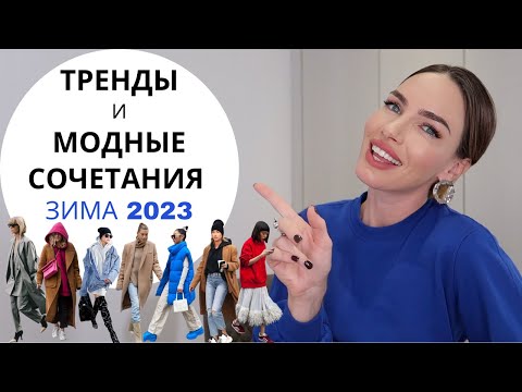 Видео: МОДНЫЕ ТРЕНДЫ И СОЧЕТАНИЯ | КАК ОДЕВАТЬСЯ СТИЛЬНО ЗИМОЙ ?