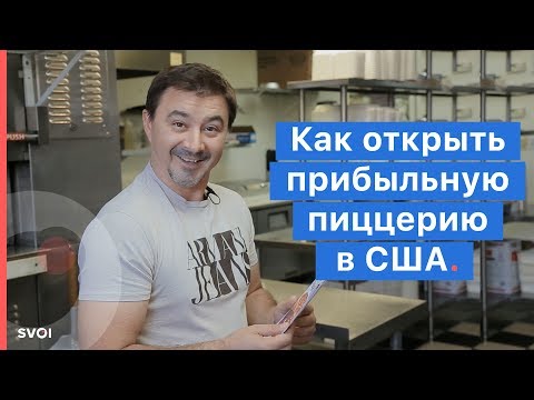 Видео: Как открыть пиццерию в США и получать $1700 в день - SVOI.us