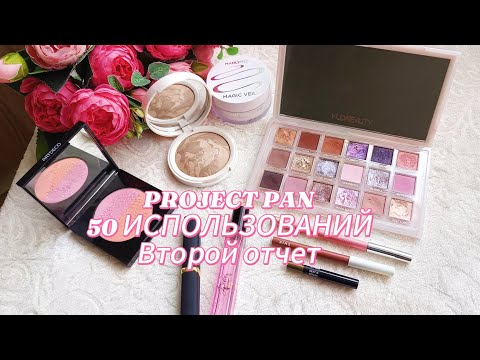 Видео: PROJECT PAN 50 ИСПОЛЬЗОВАНИЙ. Второй отчёт.