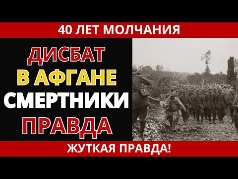 Видео: Дисбат в Афганистане: правда о смертниках