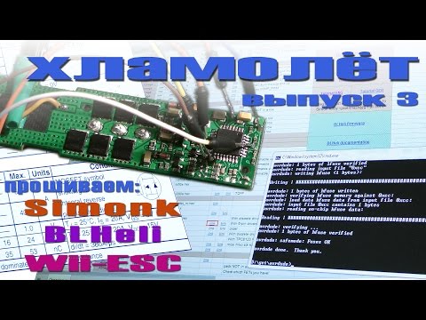 Видео: Хламолет - выпуск 3. Прошивка регуляторов прошивками Simonk, BLHeli, Wii-ESC