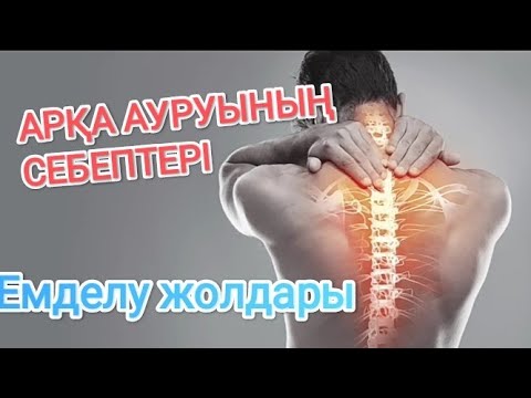 Видео: Арқа ауруының пайда болу себептері.Оны қалай емдеуге болады.