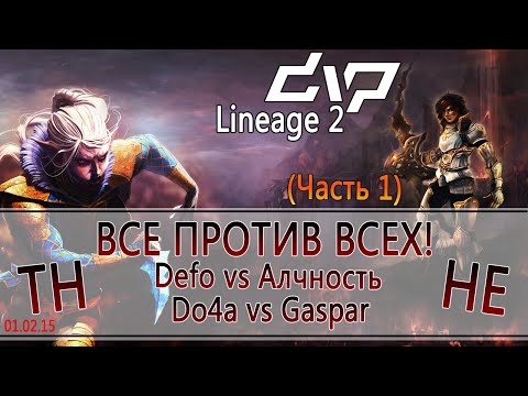 Видео: dvp - Lineage 2 - ВСЕ ПРОТИВ ВСЕХ! TH vs HE! Do4a vs Gaspar! Defo vs Алчность! (Часть 1)