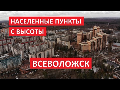 Видео: Населенные пункты с высоты: Всеволожск, Всеволожский район, Ленинградская область l Квадрокоптер