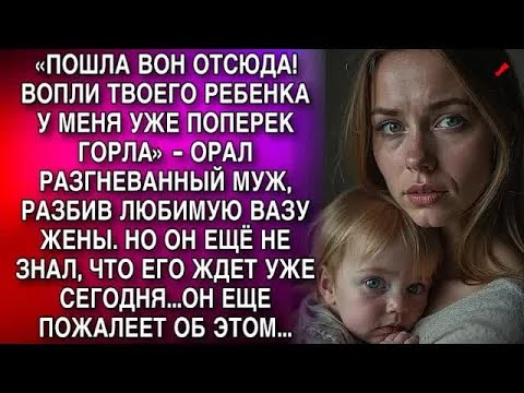 Видео: «ПОШЛА ВОН! ВОПЛИ ТВОЕГО РЕБЕНКА У МЕНЯ УЖЕ ПОПЕРЕК ГОРЛА»   ОРАЛ МУЖ, РАЗБИВ ЛЮБИМУЮ ВАЗУ ЖЕН