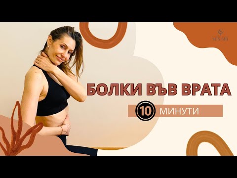 Видео: Упражнения при болки във врата - 10 минути
