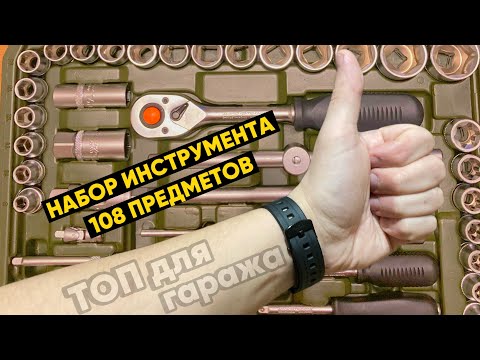 Видео: Набор инструмента ДЕЛО ТЕХНИКИ 108 предметов - МИНИ ОБЗОР