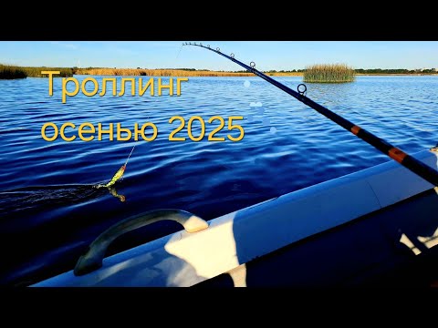 Видео: Рыбалка на троллинг. Лиепайское озеро. Как и на чём я ловлю. 2025