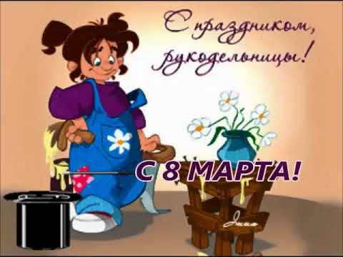 Видео: С днём весны,дорогие Рукодельницы!