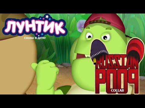 Видео: Лунтик снова в деле | RYTP Collab без мата