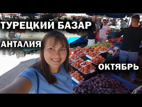 Видео: ТУРЕЦКИЙ БАЗАР СЕГОДНЯ