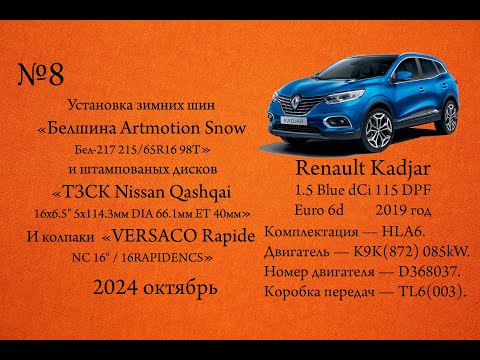 Видео: Установка зимних шин «Белшина Artmotion Snow» и штампованых дисков «ТЗСК Nissan Qashqai».