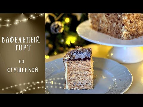 Видео: Вафельный торт с САМЫМ ВКУСНЫМ кремом из сгущенки!!!