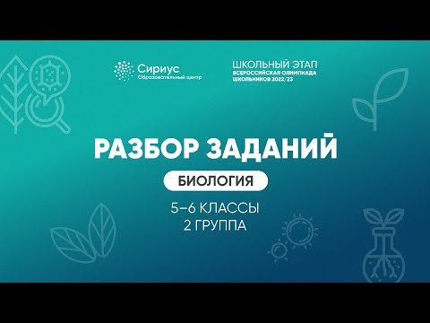 Видео: Разбор заданий школьного этапа ВсОШ 2022 года по биологии, 5-6 классы, 2 группа регионов