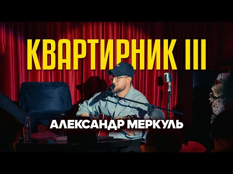 Видео: Квартирник III | Александр Меркуль