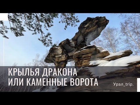 Видео: Скала Крылья Дракона или Каменные Ворота! Что посмотреть в окрестностях Кыштыма?