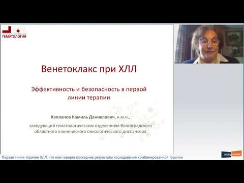 Видео: Первая линия терапии ХЛЛ что нам говорят последние результаты исследований комбинированной терапии