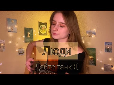 Видео: ДАЙТЕ ТАНК (!) - Люди (кавер алён, приём )