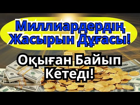 Видео: 📌 Миллиардерлердің Құпия Дұғасы! Осы дұғаны оқыған адамға байлық үздіксіз ағады!