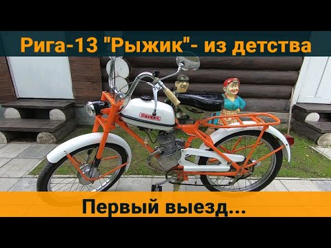 Видео: Мопед Рига-13 "Рыжик" из детства . Первый выезд .