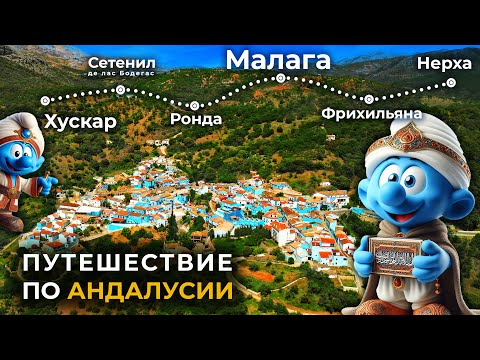 Видео: От МАЛАГИ до РОНДЫ: Очарование АНДАЛУСИИ в маленьких деревнях