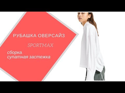 Видео: Рубашка Sportmax ч. 2  Сборка. Супатная застежка.