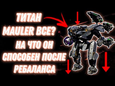 Видео: War Robots | ТИТАН MAULER ВСЕ? НА ЧТО ОН СПОСОБЕН ПОСЛЕ РЕБАЛАНСА