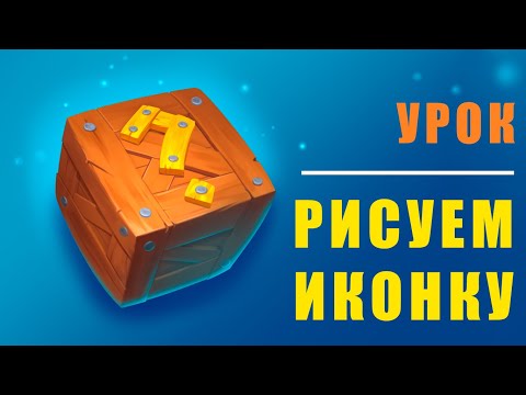 Видео: Урок: Рисуем иконку в фотошопе.