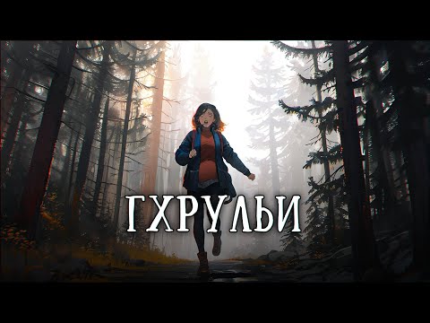Видео: Истории на ночь: Гхрульи