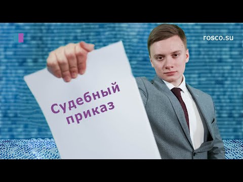 Видео: Судебный приказ. Процедура обжалования.