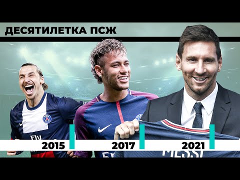 Видео: Десятилетка «ПСЖ»