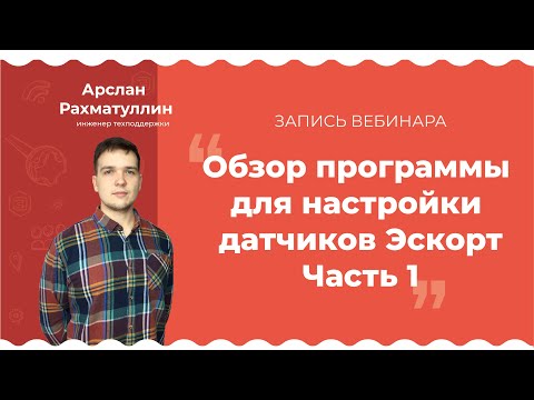 Видео: Запись вебинара: «Обзор программы для настройки датчиков Эскорт. Часть 1»