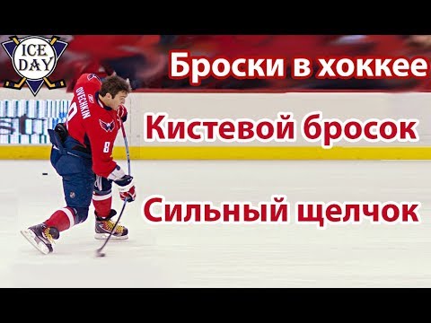 Видео: Броски в хоккее, сильный щелчок, кистевой бросок, подщелкивание